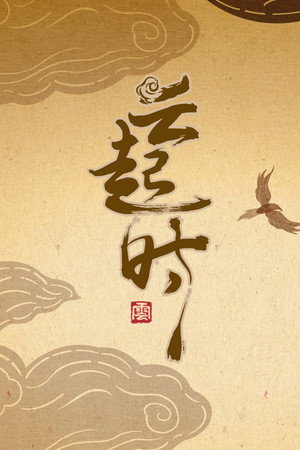 云秀行 poszter