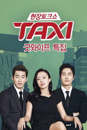 현장토크쇼 택시 poszter
