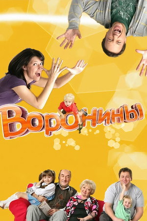 Воронины 1. évad (2009-11-16) poszter