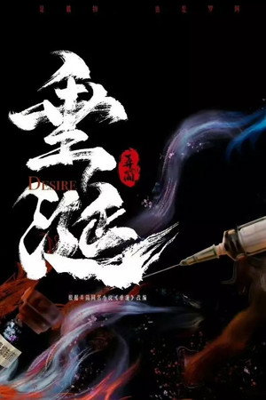 垂涎 poszter