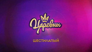 Царевны 3. évad Ep.2 2. epizód