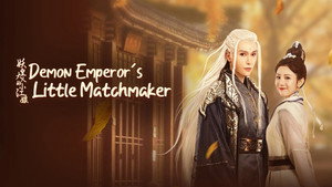 妖皇大人的小红娘 kép