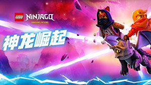 LEGO Ninjago - Sárkányok birodalma kép