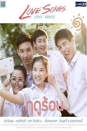 เลิฟซองส์เลิฟซีรีส์ 1. évad (2016-05-04) poszter