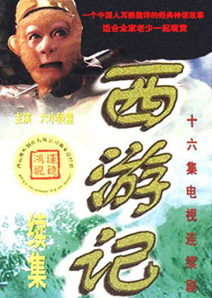 西游记续集 poszter
