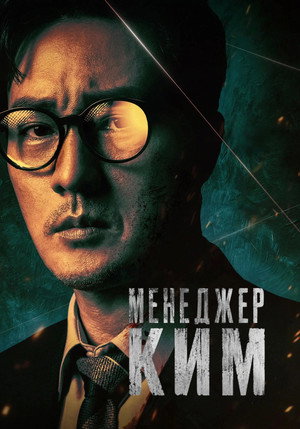 Kim ügynök újra bevetésen poszter