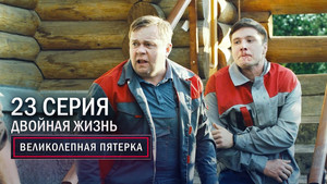 Вeликолепная пятёрка 3. évad Ep.23 23. epizód