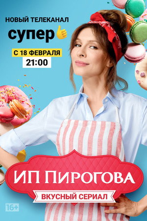 ИП Пирогова 1. évad (2019-02-09) poszter