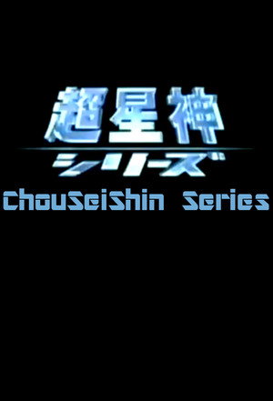 超星神シリーズ poszter