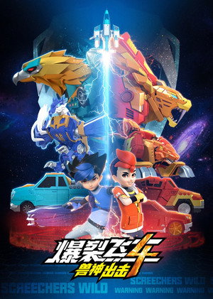 机甲兽神之爆裂飞车 4. évad (2021-09-03) poszter