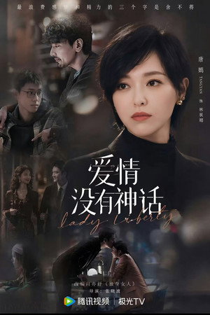 爱情没有神话 poszter
