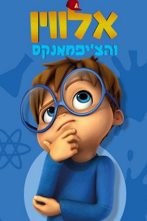 ALVINNN!!! és a mókusok poszter