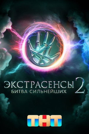 Экстрасенсы. Битва сильнейших 2. évad (2025-01-18) poszter