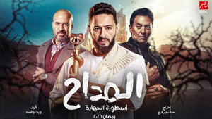 المداح kép