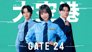 大空港～GATE24～ kép