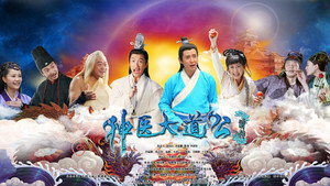 神医大道公前传 kép