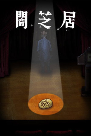 闇芝居 10. évad (2022-01-09) poszter