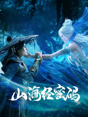 山海经密码 poszter