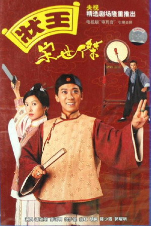 狀王宋世傑 1. évad (1997-09-29) poszter
