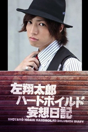 左翔太郎ハードボイルド妄想日記 1. évad (2010-02-21) poszter
