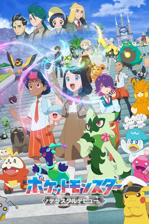 ポケットモンスター poszter