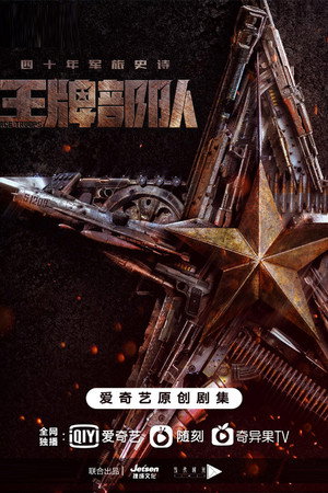 王牌部队 poszter