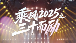 乘风2025之三十而励 kép