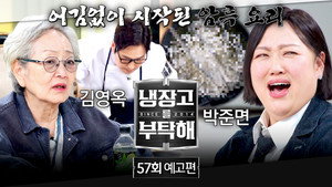 냉장고를 부탁해 2. évad Ep.57 57. epizód