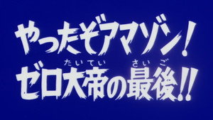 仮面ライダーアマゾン 1. évad Ep.24 24. epizód