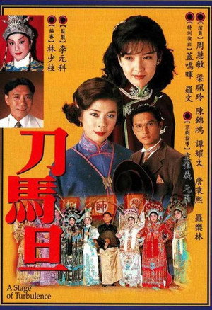 刀馬旦 poszter