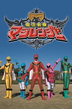 魔法戦隊マジレンジャー poszter