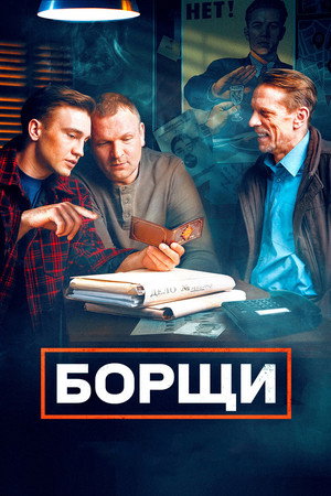 Борщи 1. évad (2023-05-15) poszter
