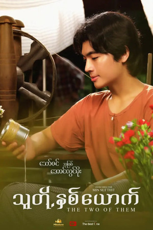 သူတို့နှစ်ယောက် poszter