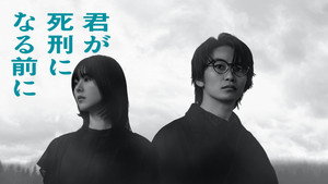 君が死刑になる前に kép