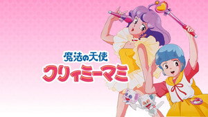 魔法の天使クリィミーマミ kép