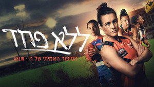 FÉLELEM NÉLKÜL: AZ AFLW TÖRTÉNETE kép