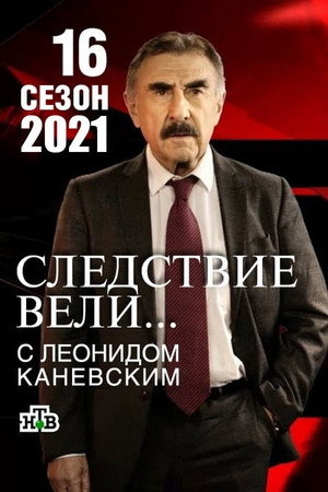 Следствие вели... 16. évad (2021-02-21) poszter
