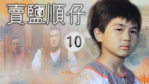 賣鹽順仔 1. évad Ep.10 10. epizód