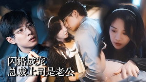 闪婚成宠：总裁上司是老公 kép