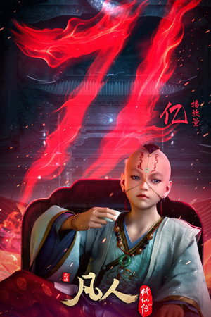 凡人修仙传 poszter