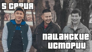 Пацанские истории 1. évad Ep.5 5. epizód