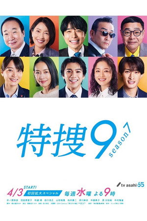 特捜9 7. évad (2024-04-03) poszter