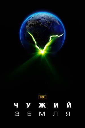 Alien: Föld poszter