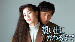 想い出にかわるまで kép