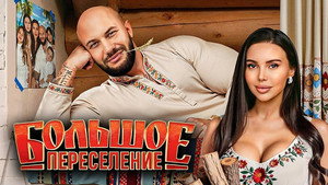 Большое переселение kép