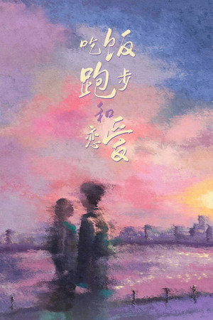 吃饭跑步和恋爱 1. évad (2025-04-08) poszter