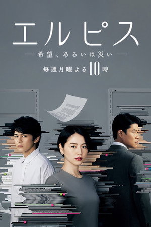 エルピス —希望、あるいは災い— 1. évad (2022-10-24) poszter