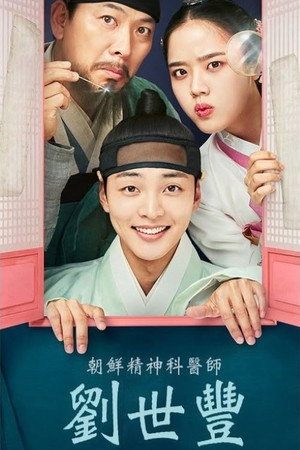 조선 정신과 의사 유세풍 poszter