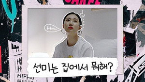 선미의 렉코드 1. évad Ep.3 3. epizód