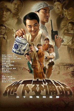 地下交通站 poszter